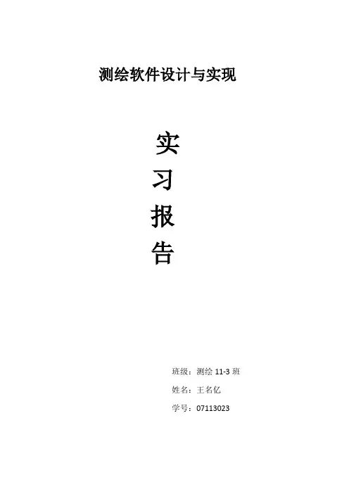 中国矿大2013 测绘软件设计与实现实习报告