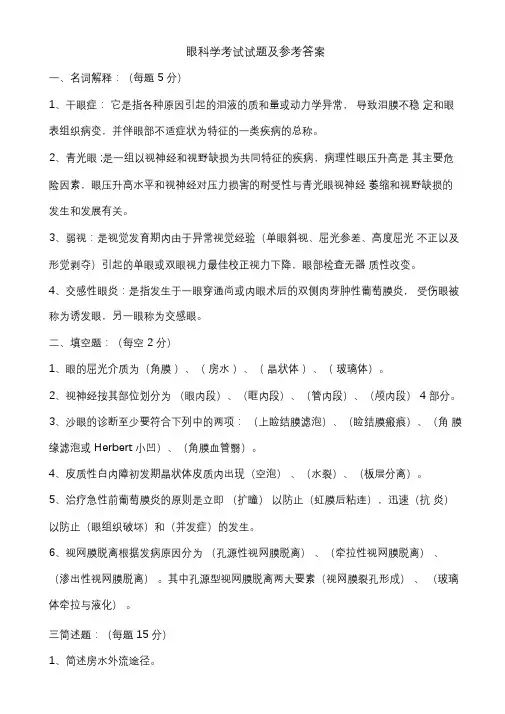 眼科学考试试题及参考答案大全(一)