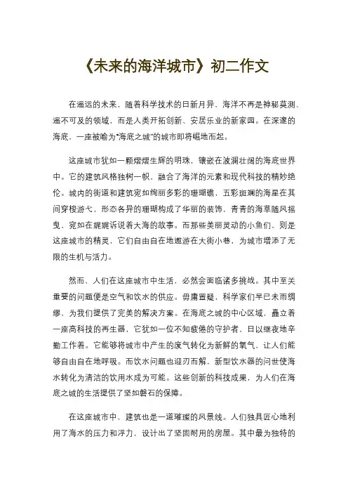 《未来的海洋城市》初二作文