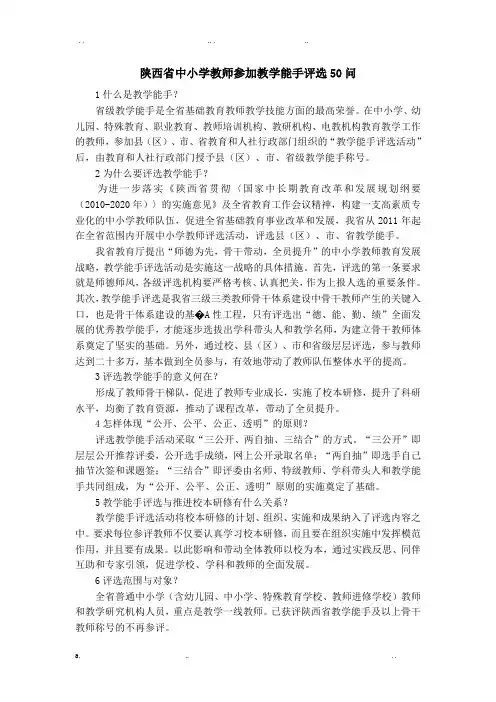 陕西省教学能手50问