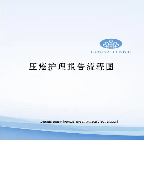 压疮护理报告流程图