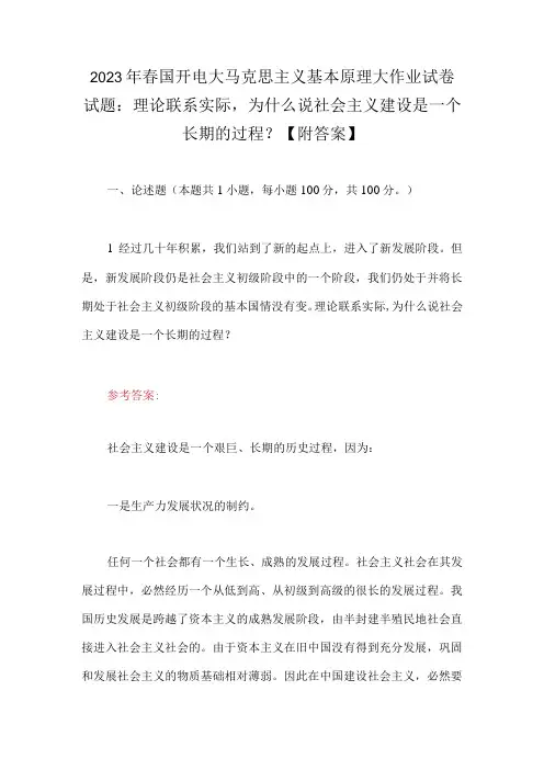 2023年春国开电大马克思主义基本原理大作业试卷试题：理论联系实际,为什么说社会主义建设是一个长期的
