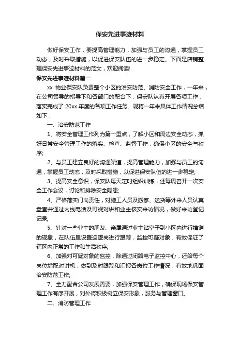 保安先进事迹材料