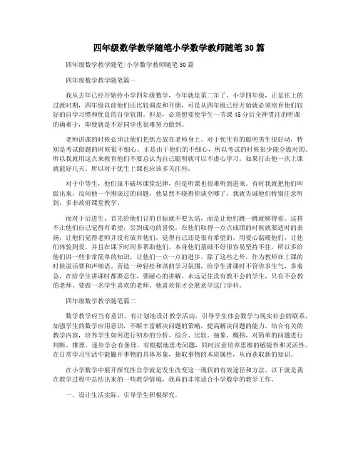 四年级数学教学随笔小学数学教师随笔30篇
