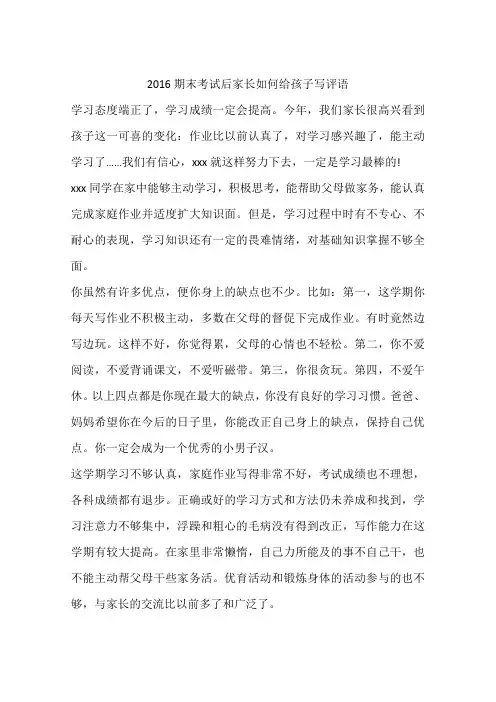 2016期末考试后家长如何给孩子写评语
