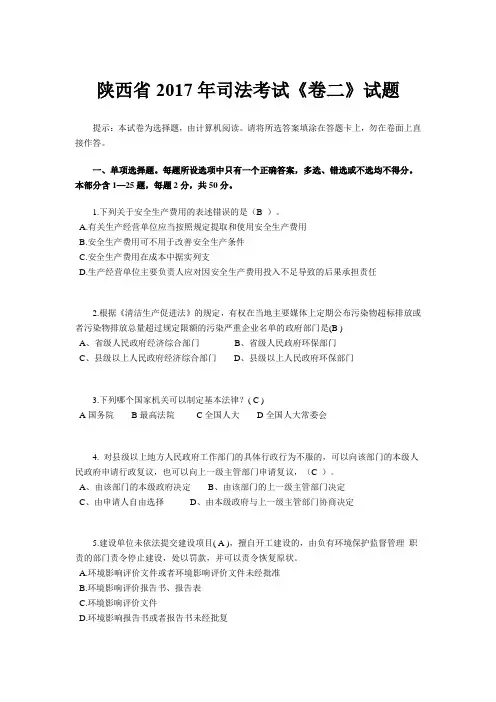 陕西省2017年司法考试《卷二》试题