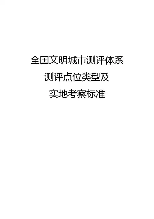 全国文明城测评体系