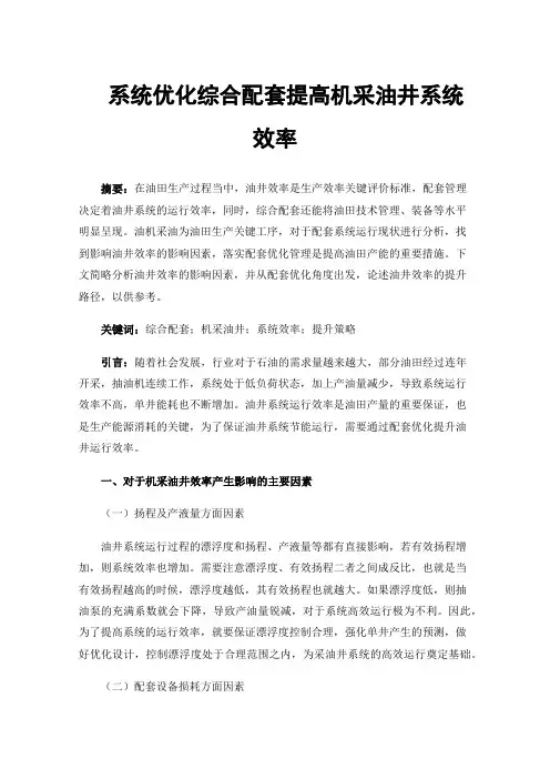 系统优化综合配套提高机采油井系统效率