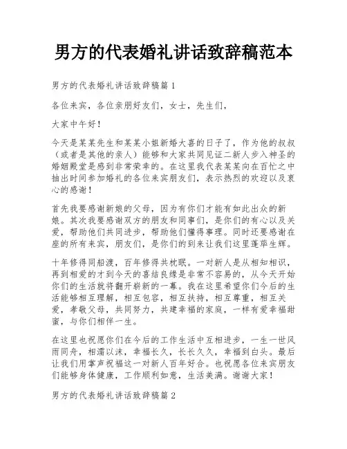 男方的代表婚礼讲话致辞稿范本
