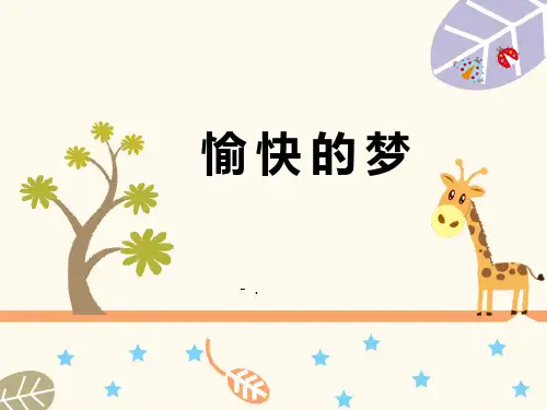 《愉快的梦》PPT课件
