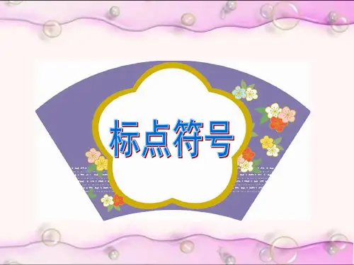 标点符号用法