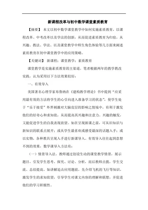 新课程改革初中数学课堂素质教育