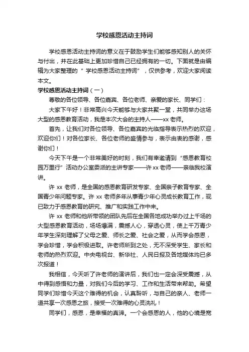 学校感恩活动主持词
