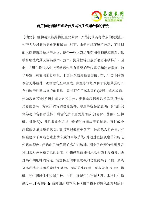 药用植物商陆组织培养及其次生代谢产物的研究