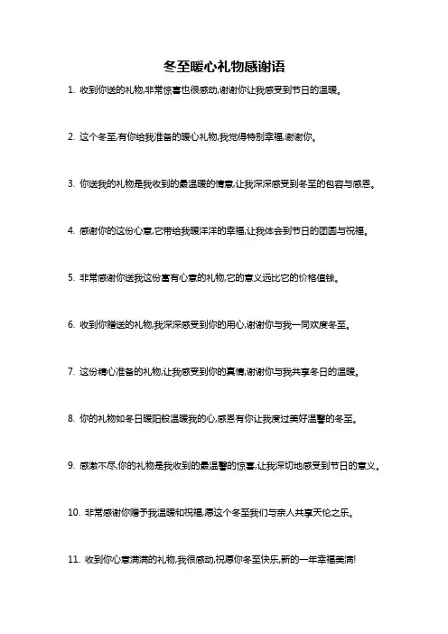 冬至暖心礼物感谢语