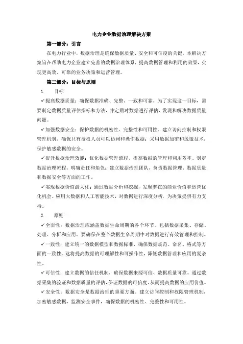 电力企业数据治理解决方案