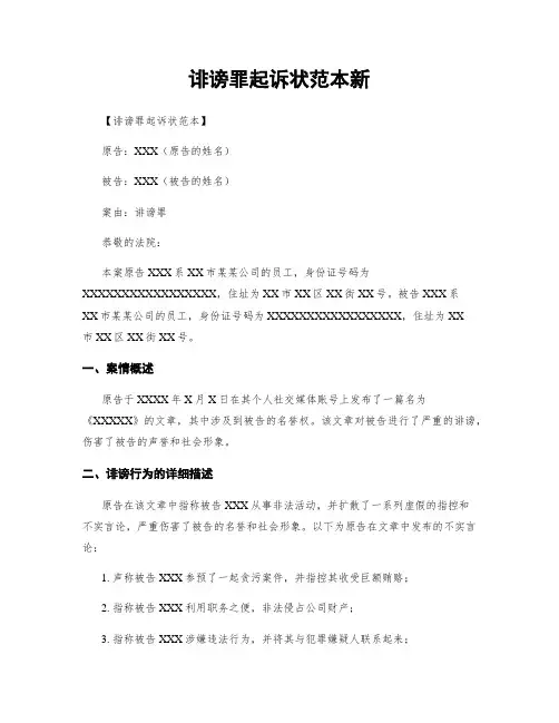 诽谤罪起诉状范本新