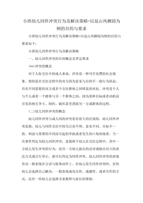 小班幼儿同伴冲突行为及解决策略-以昆山凤栖园为例的目的与要求