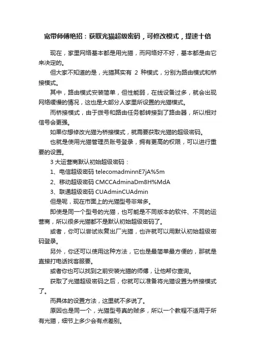 宽带师傅绝招：获取光猫超级密码，可修改模式，提速十倍