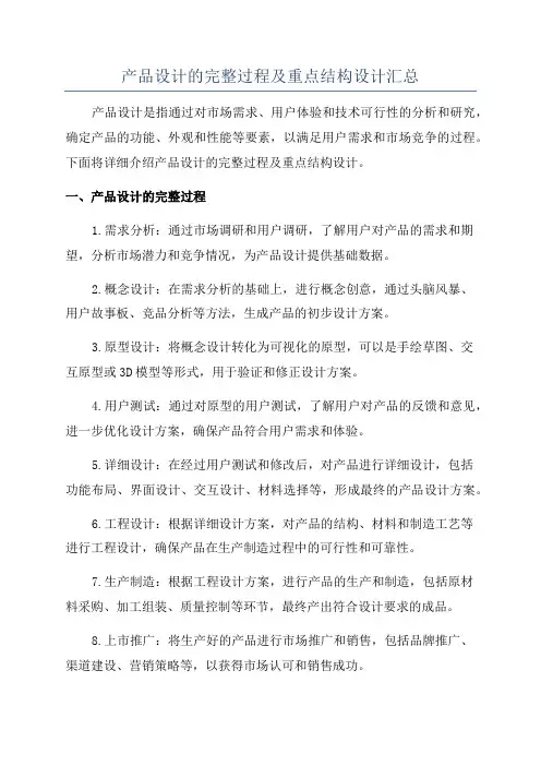 产品设计的完整过程及重点结构设计汇总
