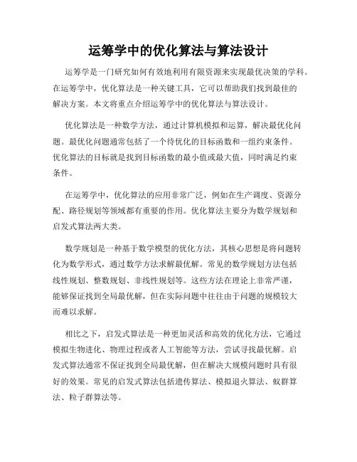 运筹学中的优化算法与算法设计