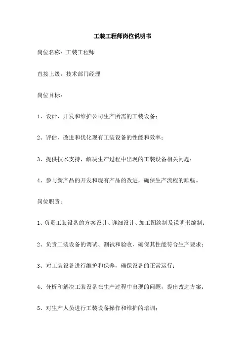 工装工程师岗位说明书