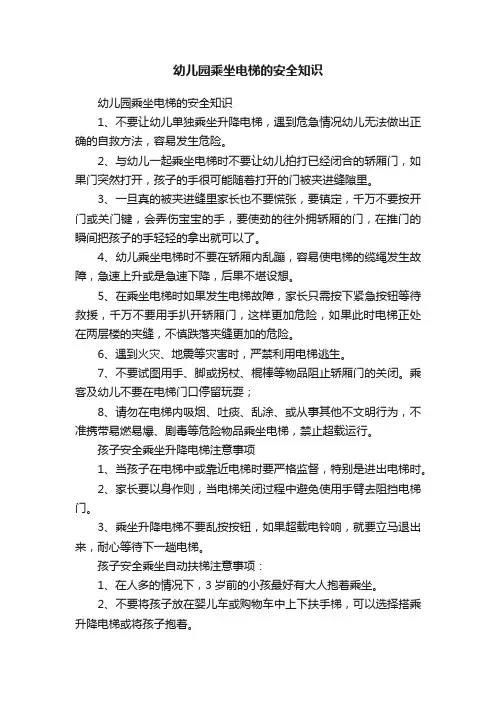 幼儿园乘坐电梯的安全知识