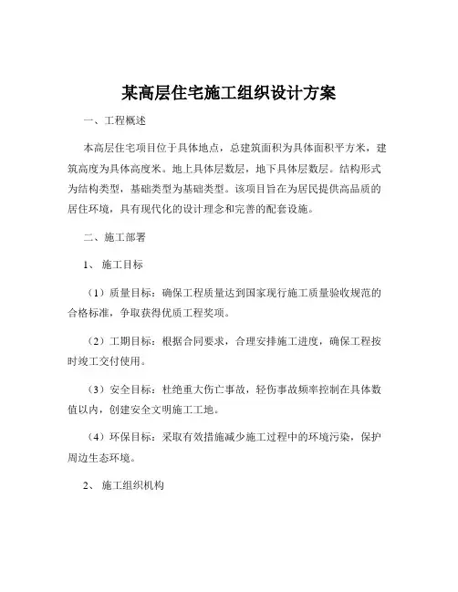某高层住宅施工组织设计方案