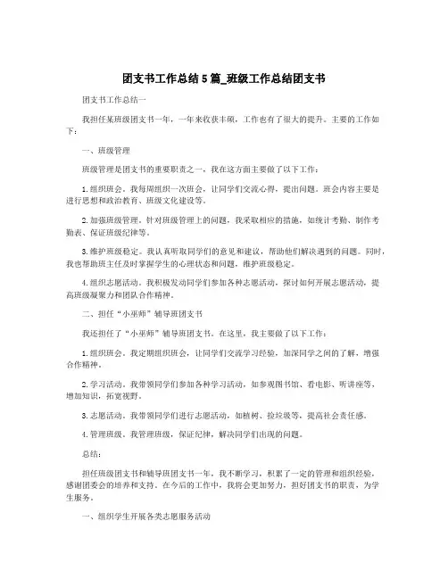 团支书工作总结5篇_班级工作总结团支书