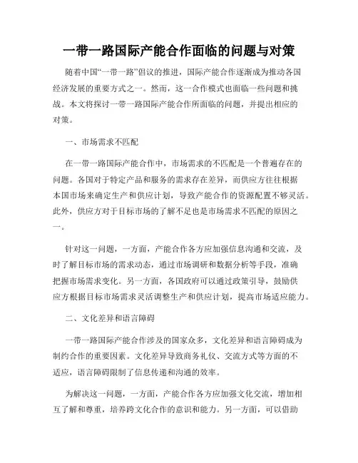 一带一路国际产能合作面临的问题与对策