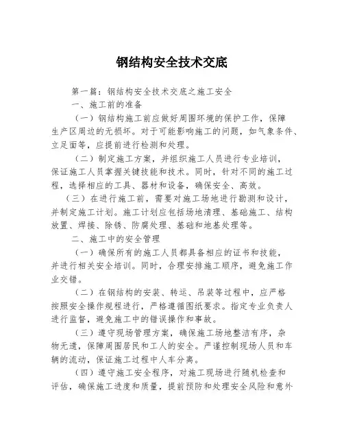 钢结构安全技术交底3篇