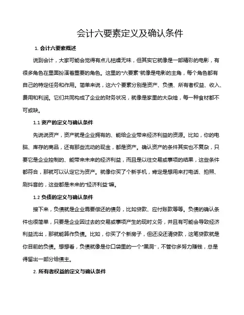 会计六要素定义及确认条件