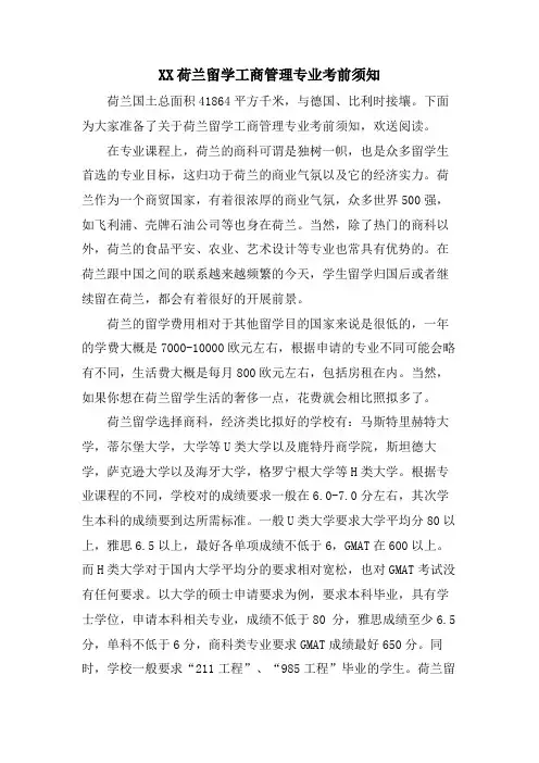 XX荷兰留学工商管理专业注意事项