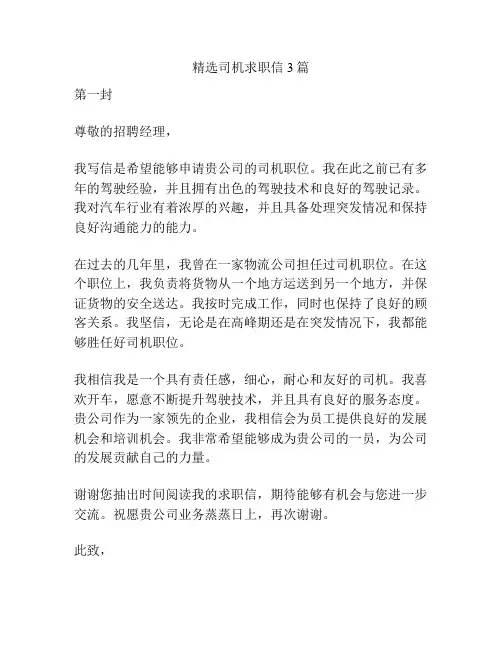 精选司机求职信3篇
