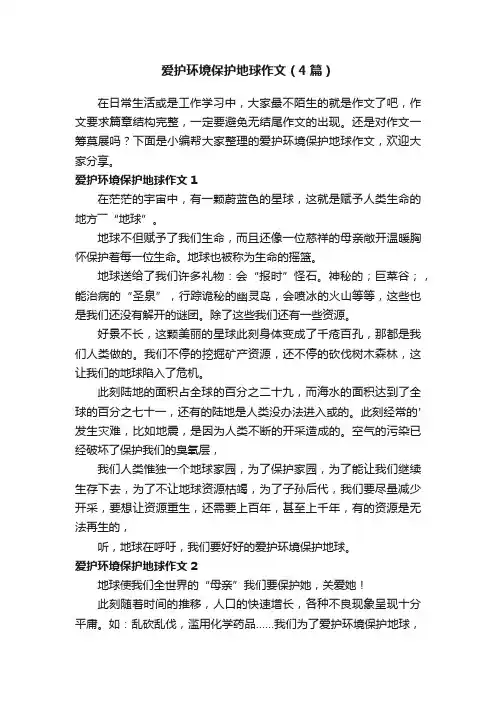 爱护环境保护地球作文（4篇）