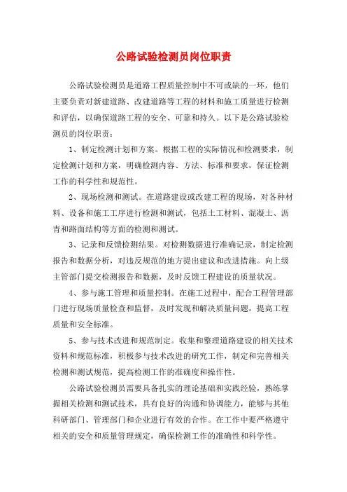 公路试验检测员岗位职责