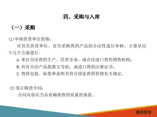 兽药经营质量管理规范—采购与入库(兽药管理课件)