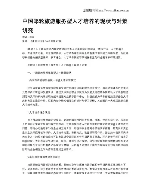 中国邮轮旅游服务型人才培养的现状与对策研究