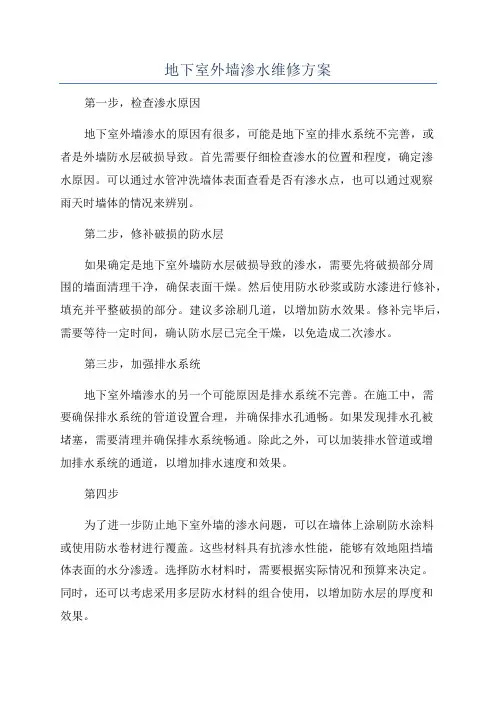 地下室外墙渗水维修方案