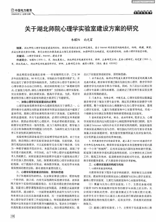 关于湖北师院心理学实验室建设方案的研究