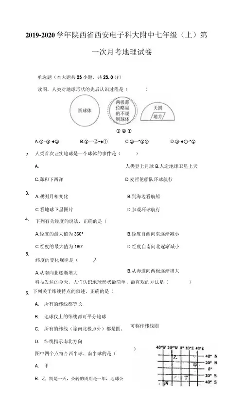 2019-2020学年陕西省西安电子科大附中七年级(上)第一次月考地理试卷(附详解)