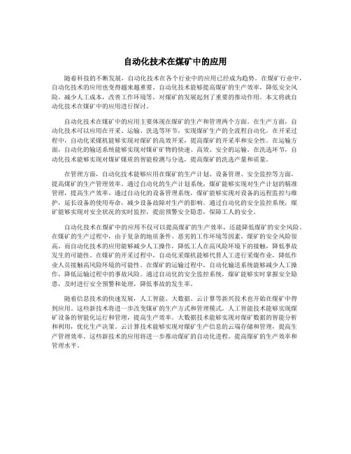 自动化技术在煤矿中的应用