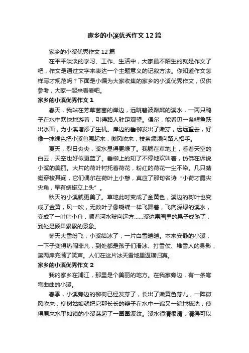 家乡的小溪优秀作文12篇