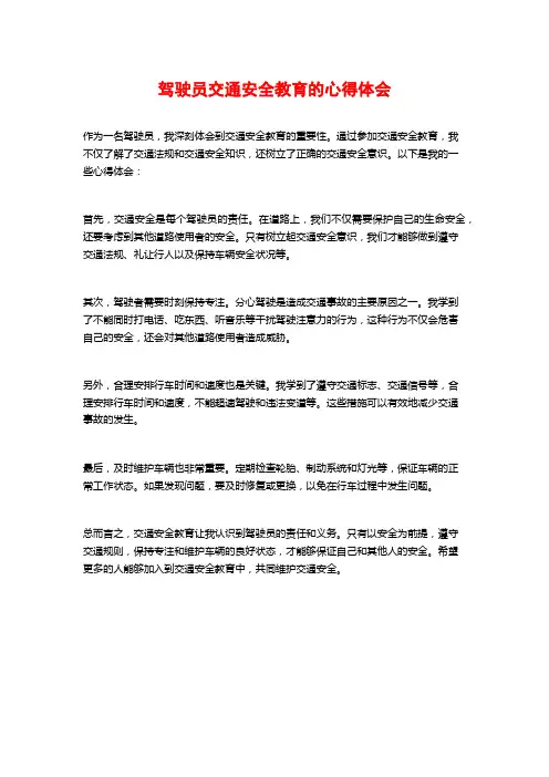 驾驶员交通安全教育的心得体会