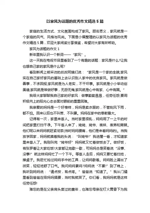 以家风为话题的优秀作文精选5篇