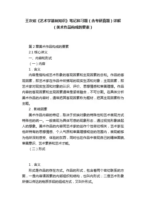 王次炤《艺术学基础知识》笔记和习题（含考研真题）详解（美术作品构成的要素）