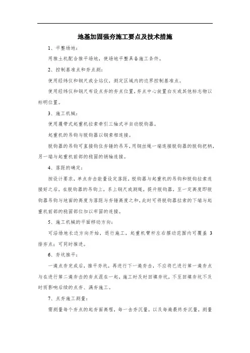 地基加固强夯施工要点及技术措施