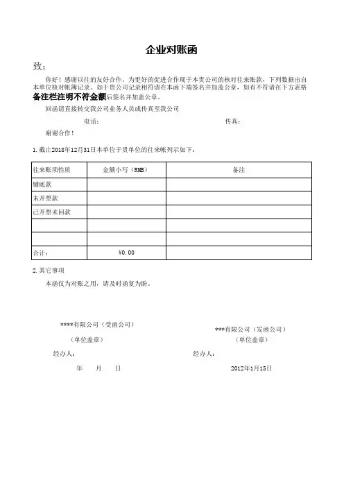 企业往来款项对账函
