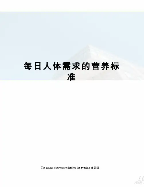 每日人体需求的营养标准