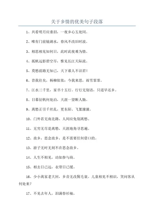 关于乡情的优美句子段落